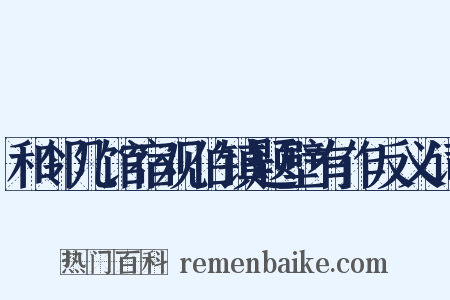 和邻几馆宿观伯镇题壁有作反义词是什么意思的图片
